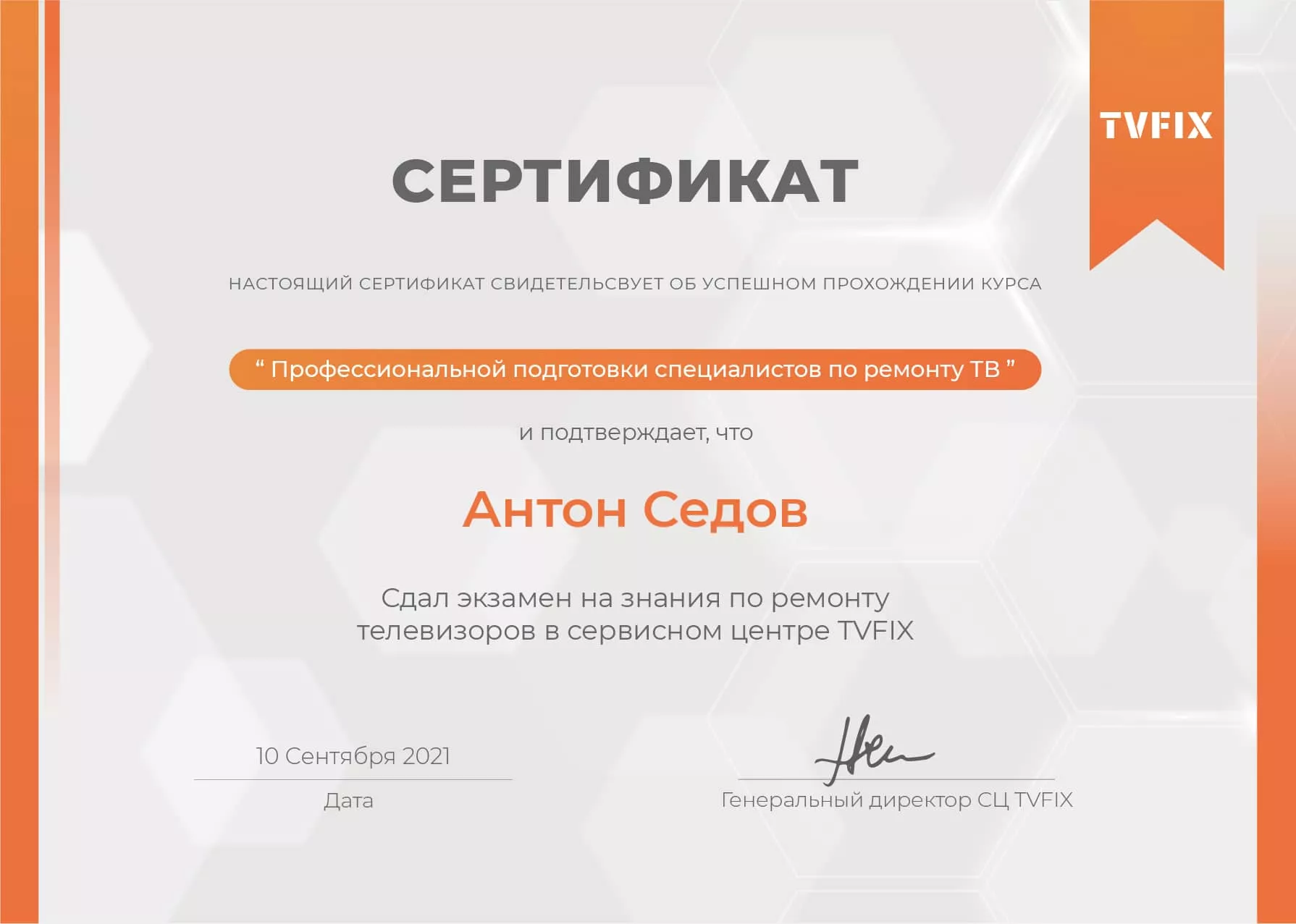 Антон Седов сертификат телемастера